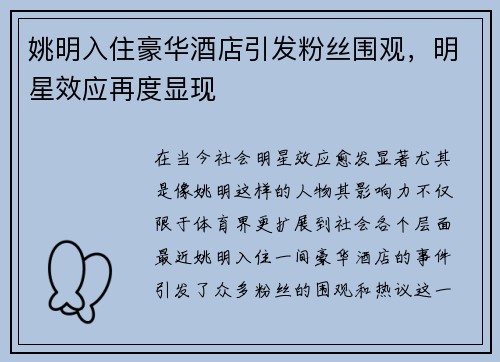 姚明入住豪华酒店引发粉丝围观，明星效应再度显现