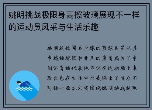 姚明挑战极限身高擦玻璃展现不一样的运动员风采与生活乐趣