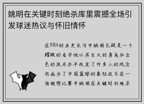 姚明在关键时刻绝杀库里震撼全场引发球迷热议与怀旧情怀
