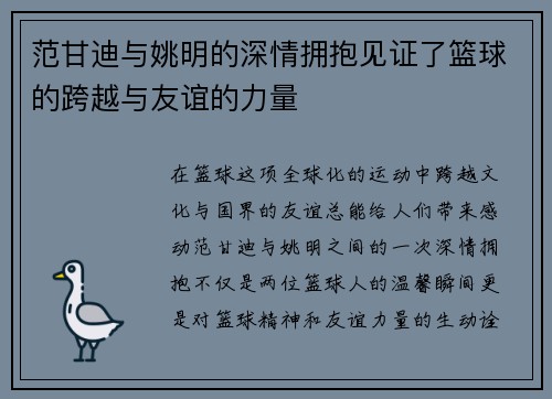 范甘迪与姚明的深情拥抱见证了篮球的跨越与友谊的力量