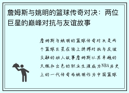 詹姆斯与姚明的篮球传奇对决：两位巨星的巅峰对抗与友谊故事