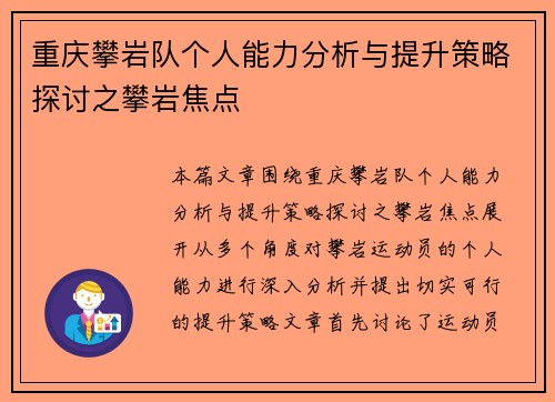 重庆攀岩队个人能力分析与提升策略探讨之攀岩焦点