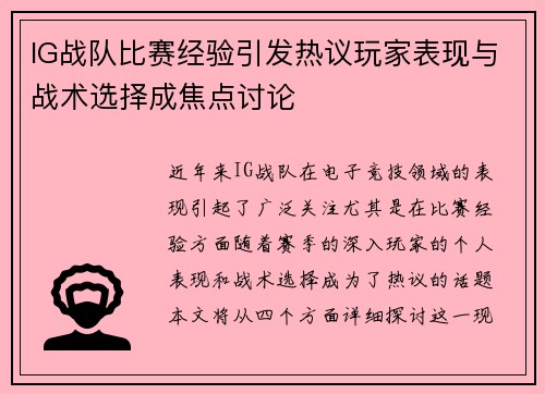 IG战队比赛经验引发热议玩家表现与战术选择成焦点讨论