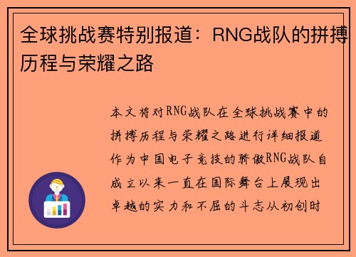 全球挑战赛特别报道：RNG战队的拼搏历程与荣耀之路