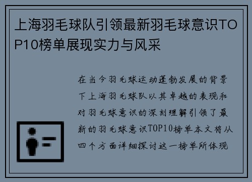 上海羽毛球队引领最新羽毛球意识TOP10榜单展现实力与风采
