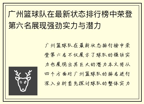 广州篮球队在最新状态排行榜中荣登第六名展现强劲实力与潜力