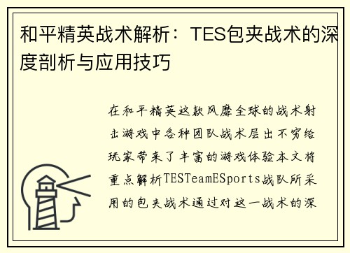 和平精英战术解析：TES包夹战术的深度剖析与应用技巧
