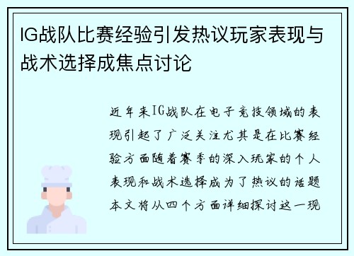 IG战队比赛经验引发热议玩家表现与战术选择成焦点讨论