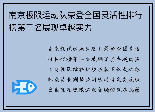 南京极限运动队荣登全国灵活性排行榜第二名展现卓越实力