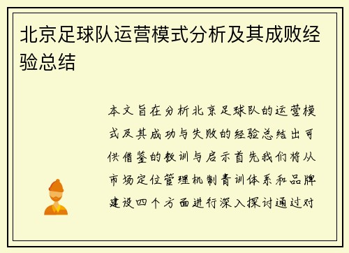 北京足球队运营模式分析及其成败经验总结