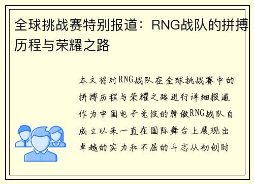 全球挑战赛特别报道：RNG战队的拼搏历程与荣耀之路