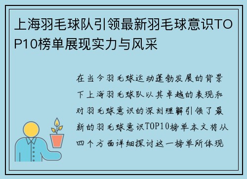 上海羽毛球队引领最新羽毛球意识TOP10榜单展现实力与风采