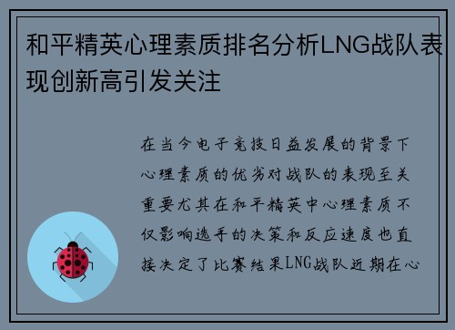 和平精英心理素质排名分析LNG战队表现创新高引发关注