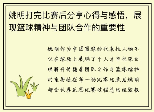 姚明打完比赛后分享心得与感悟，展现篮球精神与团队合作的重要性