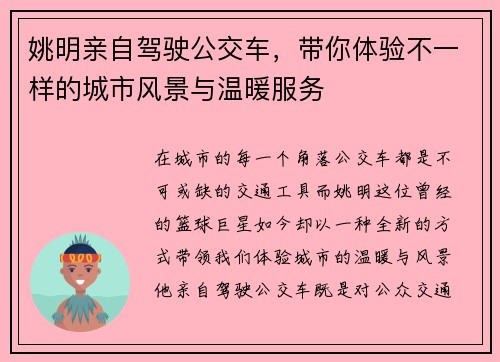 姚明亲自驾驶公交车，带你体验不一样的城市风景与温暖服务
