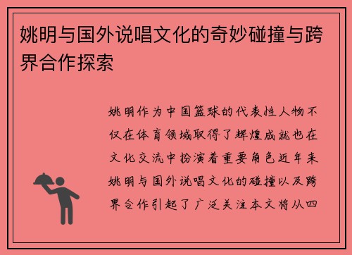 姚明与国外说唱文化的奇妙碰撞与跨界合作探索